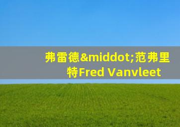 弗雷德·范弗里特Fred Vanvleet